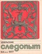 Уральский следопыт № 4, апрель 1977 г.