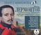 Михаил Лермонтов в исполнении мастеров художественного слова (аудиокнига MP3)