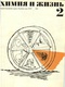 Химия и жизнь № 2, 1972