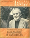 Роман-газета № 8, апрель 1977 г.