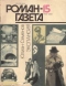«Роман-газета», 1990, № 15