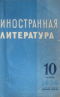«Иностранная литература» №10, 1956