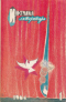 «Иностранная литература» № 1, 1964