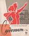 Уральский следопыт № 11, 1961