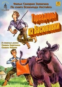 «Тореадоры из Васюковки»