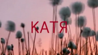 «Катя»